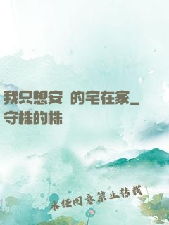 我只想安靜的宅在家