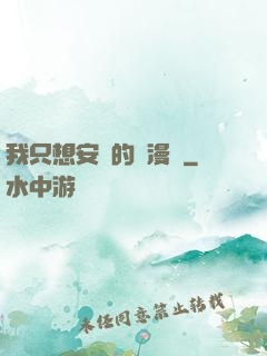我只想安靜的畫漫畫