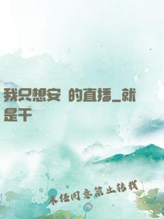 我只想安靜的直播