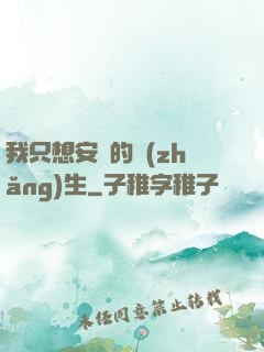 我只想安靜的長(zhǎng)生