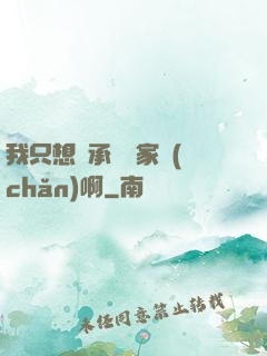我只想繼承億萬家產(chǎn)啊