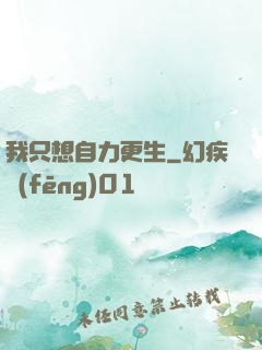 我只想自力更生