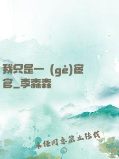 我只是一個(gè)宦官