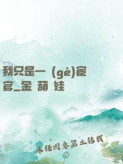 我只是一個(gè)宦官