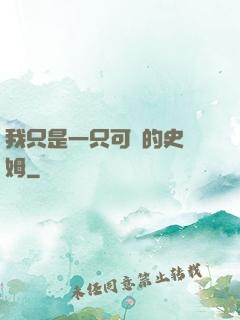 我只是一只可愛的史萊姆