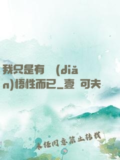 我只是有億點(diǎn)悟性而已