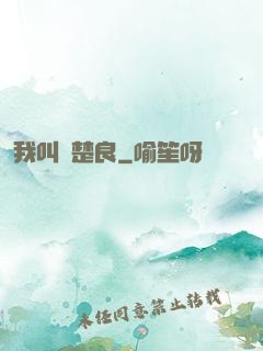 我叫歐楚良