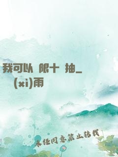 我可以無限十連抽