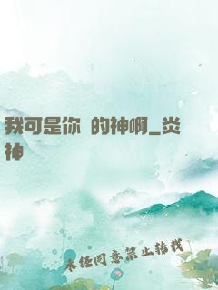 我可是你們的神啊