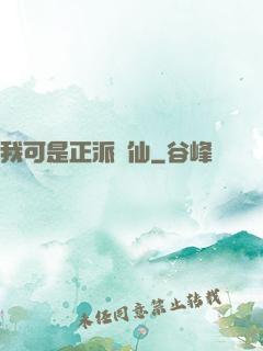 我可是正派劍仙