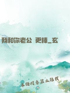 我和你老公誰更棒