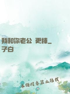 我和你老公誰更棒