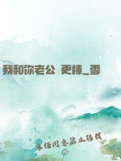我和你老公誰更棒
