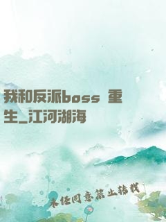 我和反派boss雙重生