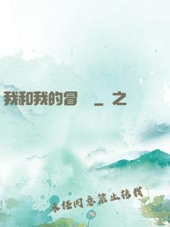 我和我的冒險團
