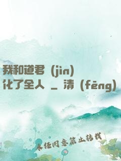 我和道君進(jìn)化了全人類