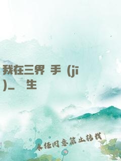 我在三界賣手機(jī)