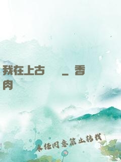 我在上古牽紅線