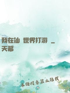 我在仙俠世界打游戲