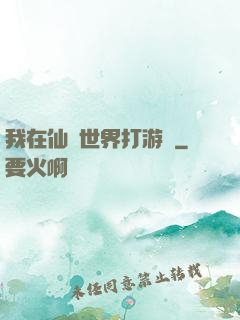 我在仙俠世界打游戲