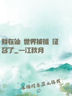 我在仙俠世界被祖國征召了
