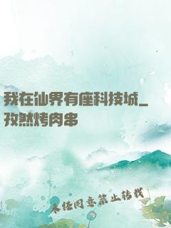 我在仙界有座科技城