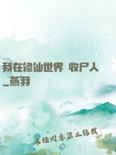 我在修仙世界當收尸人