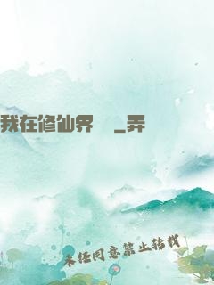 我在修仙界讀書
