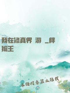 我在修真界賣游戲