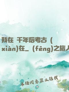 我在兩千年后考古現(xiàn)在