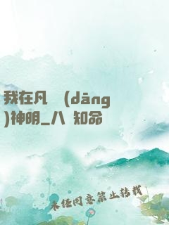 我在凡間當(dāng)神明