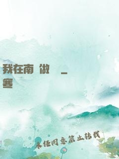 我在南韓做財閥