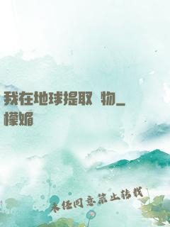 我在地球提取萬物