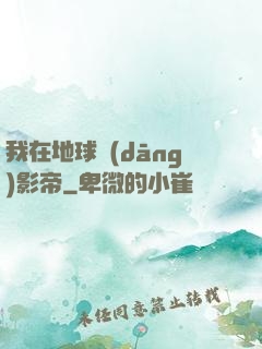 我在地球當(dāng)影帝