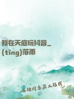 我在天庭玩抖音