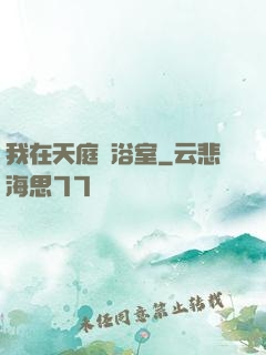 我在天庭開浴室