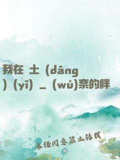 我在廢土當(dāng)醫(yī)師