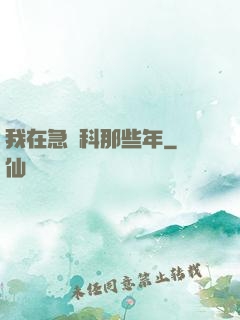 我在急診科那些年