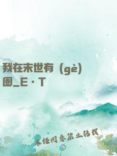 我在末世有個(gè)圈