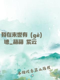 我在末世有個(gè)魚塘