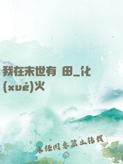 我在末世有畝田