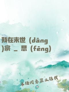 我在末世當(dāng)宗師