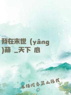 我在末世養(yǎng)萌寶
