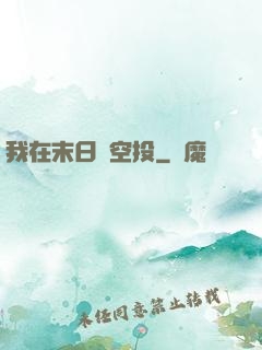 我在末日撿空投