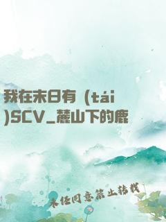 我在末日有臺(tái)SCV