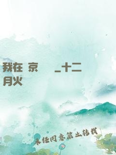 我在東京開錢莊