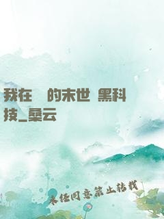 我在沒電的末世學黑科技