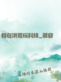 我在洪荒玩科技