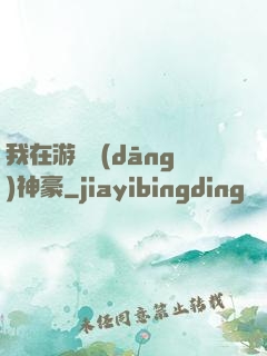 我在游戲當(dāng)神豪