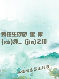 我在生存游戲里無限續(xù)命